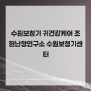 조현난청연구소 보청기전문센터 이미지