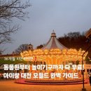 조이랜드어린이집 | 대전 오월드 아이랑 200% 활용법, 36개월 미만 무료 혜택과 놀이기구 버드랜드 체험 가이드 <충남...