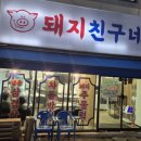 돼지친구네 | 영천 냉삼맛집 돼지친구네