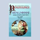 스티븐 그린블랫: 1417년, 근대의 탄생 ━ 르네상스와 한 책 사냥꾼 이야기