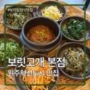 보람찬 광부의 하루 | 원주혁신도시맛집 보리밥정식 보릿고개 본점 내돈내산 후기