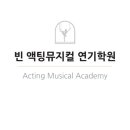 빈액팅뮤지컬연기학원 이미지