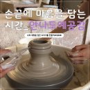 어린이 도예 A반 | [서울-광진구] 🪴서울 도자기 공방🖌️ 안나도예공감_후기(서울공방창업&amp;Seoul Tours)