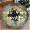 창원 반송시장 칼국수 : 손가네 밀면, 유니짜장, 뚱땡이김밥, 칙촉 위즐
