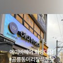 에이바헤어 화랑대점