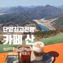 단양팔경 보다 유명하다는 뷰맛집 카페 산 ☕ 내돈내산 솔직 후기~