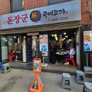 [안양/인덕원] 통 돼지고기 맛집 돈장군 주먹고기 후기