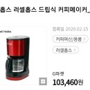 러셀홉스커피메이커 (가격내림3만원) 이미지