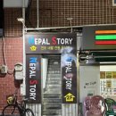 거제대로(아주동) | 거제 아주동 네팔스토리 이국적이야