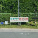 탑산약수온천 이미지