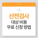 산전검사 신청 대상 비용 후기 총정리 이글 하나로 끝