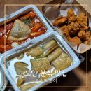 죠스떡볶이 대전원내점 | 대전 도안동 분식 죠스떡볶이 포장 후기
