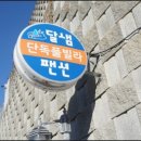 달샘펜션 이미지