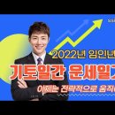 ＜2022년 임인년운세＞기토(己土)일주 도표로 미리보는 내년운세 이미지