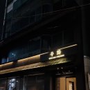 우화 | 부산 해운대 한우 오마카세 '우화' 후기