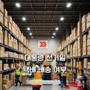 CJ대한통운택배노동조합 | 6월3일 대통령선거일 택배 CJ대한통운 롯데 로젠 한진 배송 정리