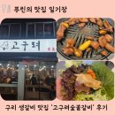 고구려 | 구리 가족외식하러 오기 좋은 국산 생갈비 맛집 '고구려숯불갈비' 후기(주차정보 포함)