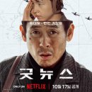 6.25참전동지 | [영화 요약] 굿뉴스 (2025년) 줄거리와 결말 정보