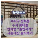 수지구 성복동 만화방 &#34;놀멘서가&#34;내돈내산 솔직후기
