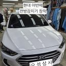 오성상사 | 아반떼AD 전방감지기 설치 후기 (오성상사) | 앞범퍼 사각지대 해결