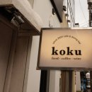 코쿠(KOKU) 이미지