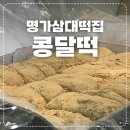 [명가삼대떡집] 콩달떡 택배 주문 후기ㅣ보관법·유통기한·해동 팁까지 총정리