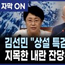 내란잔당 상설 특검 추진 김선민 조국혁신당 권한대행 이미지