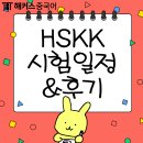 니하오 중국어회화(중급) | HSKK 중국어 회화 자격증 시험 시험일정 및 중급 후기