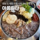 창원 도계동 맛집 아롱사태 요리 전문점 아롱하다