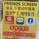 프렌즈스크린송도드림시티점
