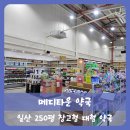 교회옆약국 | 【고양】일산 대형 창고형 약국 메디타운 약국