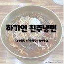 하단할아버지 | 부산 하단 맛집 하기연 진주냉면 / 웨이팅 냉면집, 육전 냉면 맛집 후기, 하기연 진주냉면 솔직후기