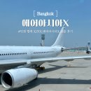 아시아 짐 | 에어아시아엑스X 방콕 탑승 후기 XJ701 기내식·좌석·짐·주의사항까지!