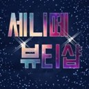 쎄니떼 뷰티샵 이미지