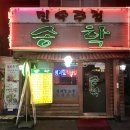 송학주점 네이버블로그