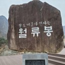 ☞2024년 5월 23일(목) 충북영동 월류봉 에서 오봉&계곡길 즐감하러 오세요~ 이미지