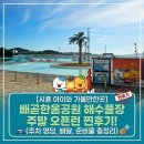 배곧엠플러스정비센터 | 배곧한울공원 해수풀장 7월 주말 오픈런 찐후기! (주차 명당 배달, 준비물 총정리)