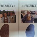 각타원 장경진교무 교화 회고록, 심심상련, 은혜로운 삶 1,2을 읽고나서 이미지