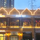 앙상블 포레 | 송도 데이트 스테이크 맛집 재즈 257 재즈 라이브 공연 야경 맛집 방문 후기