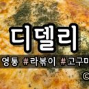 디델리상록수역점