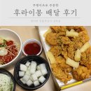 후라이몽 | 화명동 치킨 맛집 배달 후라이몽 쿠팡이츠 주문 후기