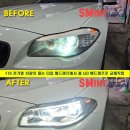 수정카공업사 | BMW 5시리즈 F10 전기형 차량 제논 타입 헤드램프에서 F10 풀 LED 헤드램프로교체작업 진행하였습니다...