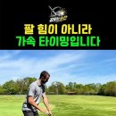 @공맞는순간 구독 7번 아이언 160m 쉽게 치는 백스윙 #golf #골프 #golftips 팔힘이 아니라 가속타이밍입니다 #golf 이미지
