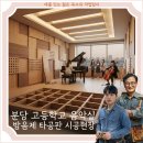 분당고등학교 | 분당 고등학교 음악실 방음재 및 타공판 설치 작업 후기