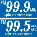 [Korea] cpbc광주가톨릭평화방송(HLDL-FM), FM 99.9MHz 이미지