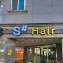 에스헤어(S hair) | 정자동 미용실, 수원 미용실하면?! 에스샵헤어 s# Hair