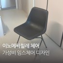 가성비 임스체어, 이노메싸 체어 힐레 폴리사이드체어 내돈내산 후기