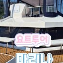 남해 바다 위 럭셔리 힐링 미라도르 마리나 요트 투어로 인생샷 건진 후기