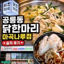 공릉동닭한마리 - 강북구 덕릉로28길 45 | 마곡나루역맛집 공릉동닭한마리 직접 먹어본 후기
