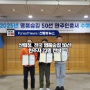 김남석 | [#보도자료] 산림청, 전국 명품숲길 50선 완주자 23명 탄생